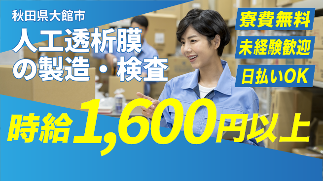 株式会社ワールドインテック 【人工透析膜の製造・検査】の工場求人・派遣情報 | ジョバディ工場