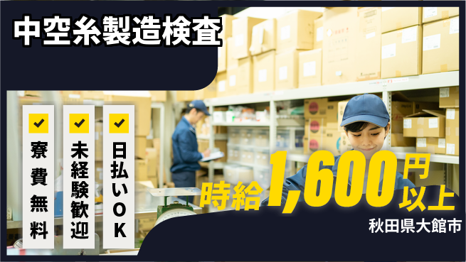 株式会社ワールドインテック 座り作業多め【中空糸製造検査】の工場求人・派遣情報 | ジョバディ工場