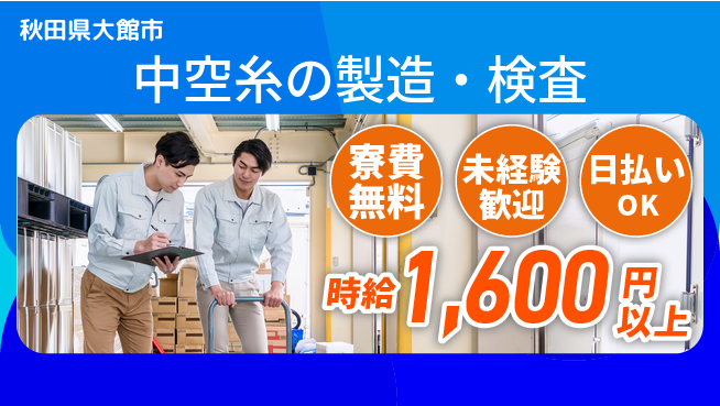 株式会社ワールドインテック 住まい安心【中空糸の製造・検査】の工場求人・派遣情報 | ジョバディ工場