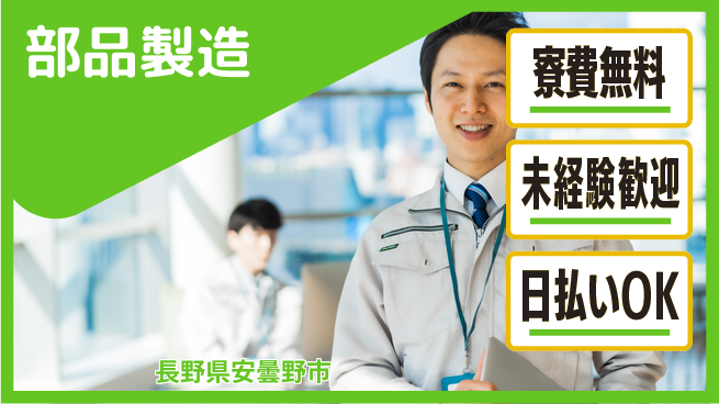 株式会社ワールドインテック 技術を磨く【部品製造】の工場求人・派遣情報 | ジョバディ工場