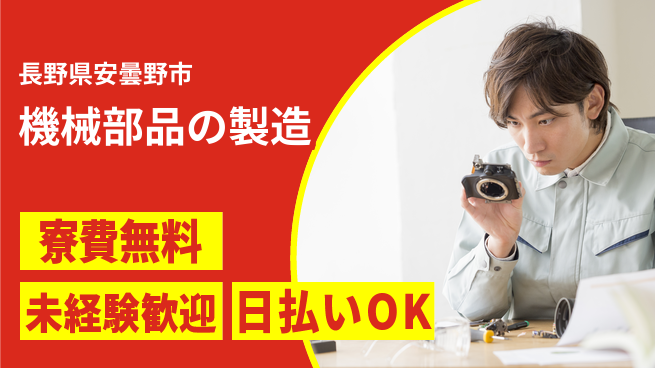 株式会社ワールドインテック 住居費ゼロ【機械部品の製造】の工場求人・派遣情報 | ジョバディ工場