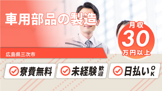 株式会社ワールドインテック 安心の住まい【車用部品の製造】の工場求人・派遣情報 | ジョバディ工場