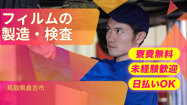 株式会社ワールドインテック 【フィルムの製造・検査】の工場求人・派遣情報 | ジョバディ工場