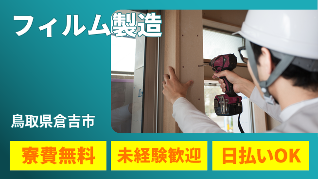 株式会社ワールドインテック 安心の作業環境【フィルム製造】の工場求人・派遣情報 | ジョバディ工場