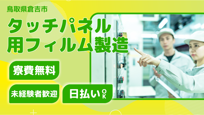 株式会社ワールドインテック 住居サポート【タッチパネル用フィルム製造】の工場求人・派遣情報 | ジョバディ工場