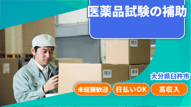 株式会社ワールドインテック 日中シフトのみ【医薬品試験の補助】の工場求人・派遣情報 | ジョバディ工場