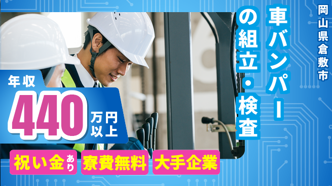 株式会社ワールドインテック 【車バンパーの組立・検査】の工場求人・派遣情報 | ジョバディ工場
