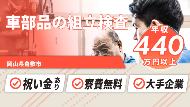 株式会社ワールドインテック 初心者歓迎【車部品の組立検査】の工場求人・派遣情報 | ジョバディ工場