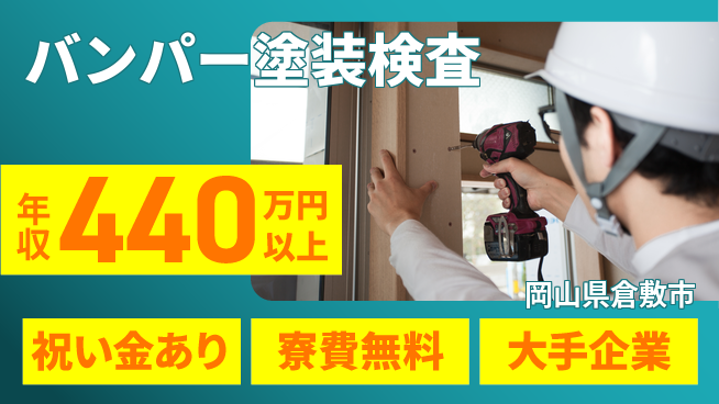 株式会社ワールドインテック お祝いサポート【バンパー塗装検査】の工場求人・派遣情報 | ジョバディ工場