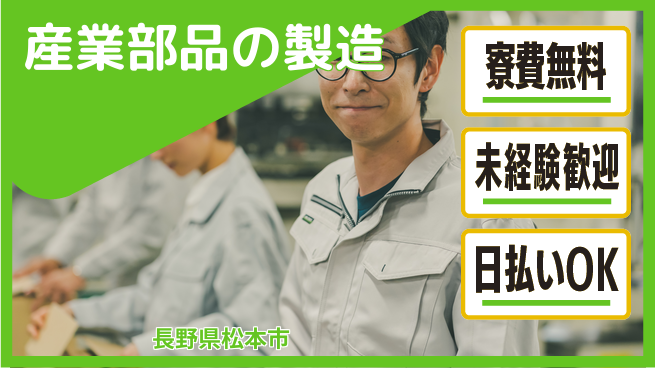 株式会社ワールドインテック 住居サポート【産業部品の製造】の工場求人・派遣情報 | ジョバディ工場