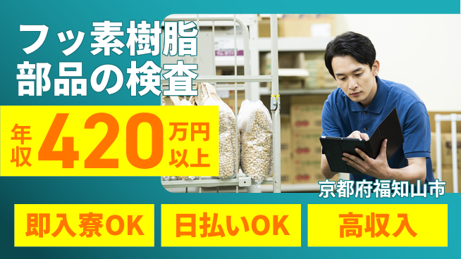 株式会社ワールドインテック 【フッ素樹脂部品の検査】の工場求人・派遣情報 | ジョバディ工場