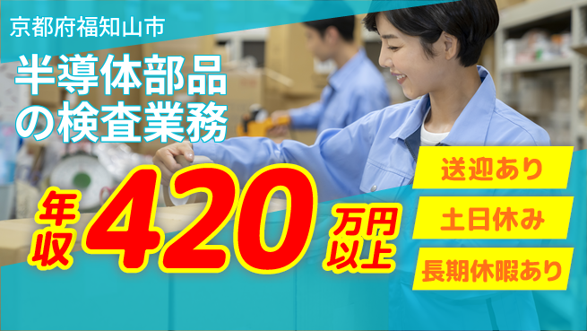 株式会社ワールドインテック 安心の住環境【半導体部品の検査業務】の工場求人・派遣情報 | ジョバディ工場