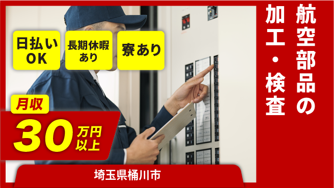 株式会社ワールドインテック 【航空部品の加工・検査】の工場求人・派遣情報 | ジョバディ工場