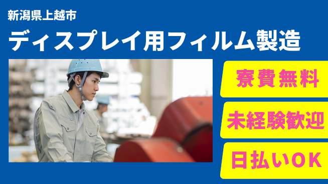 株式会社ワールドインテック 住居サポート【ディスプレイ用フィルム製造】の工場求人・派遣情報 | ジョバディ工場