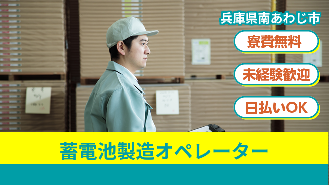 株式会社ワールドインテック 高収入可能【蓄電池製造オペレーター】の工場求人・派遣情報 | ジョバディ工場