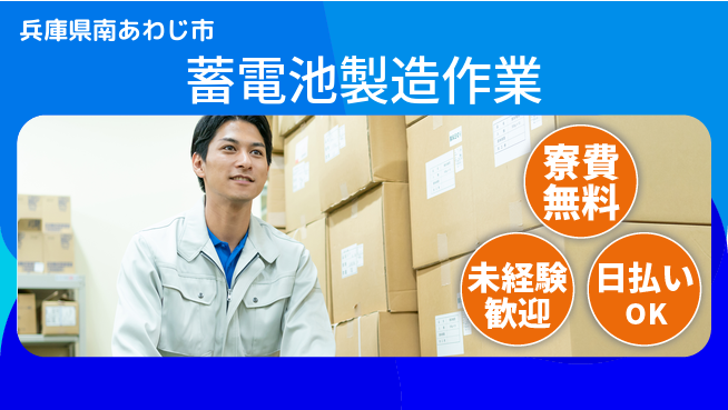 株式会社ワールドインテック 安心の住居サポート【蓄電池製造作業】の工場求人・派遣情報 | ジョバディ工場