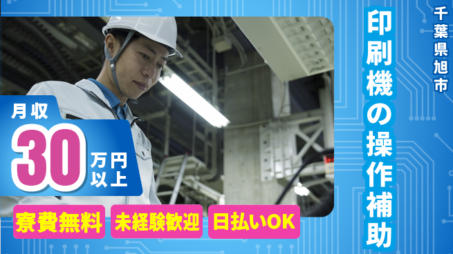 株式会社ワールドインテック 【印刷機の操作補助】の工場求人・派遣情報 | ジョバディ工場