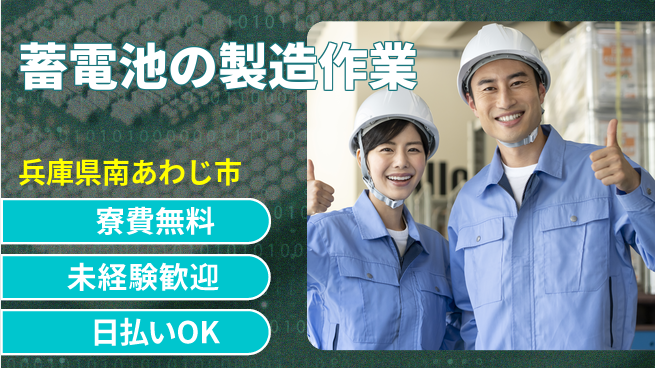 株式会社ワールドインテック 【蓄電池の製造作業】の工場求人・派遣情報 | ジョバディ工場
