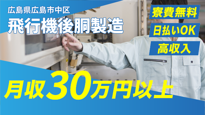 株式会社ワールドインテック 安定勤務【飛行機後胴製造】の工場求人・派遣情報 | ジョバディ工場