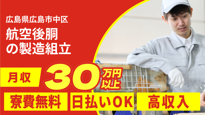 株式会社ワールドインテック 安心の住環境【航空後胴の製造組立】の工場求人・派遣情報 | ジョバディ工場