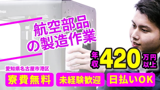 株式会社ワールドインテック 【航空部品の製造作業】の工場求人・派遣情報 | ジョバディ工場