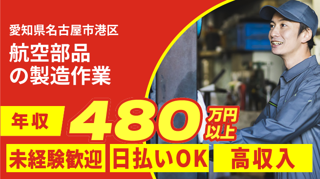 株式会社ワールドインテック 【航空部品の製造作業】の工場求人・派遣情報 | ジョバディ工場