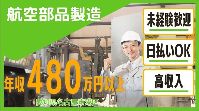 株式会社ワールドインテック 手に職を【航空部品製造】の工場求人・派遣情報 | ジョバディ工場