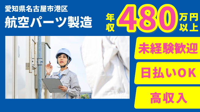 株式会社ワールドインテック 安心スタート【航空パーツ製造】の工場求人・派遣情報 | ジョバディ工場