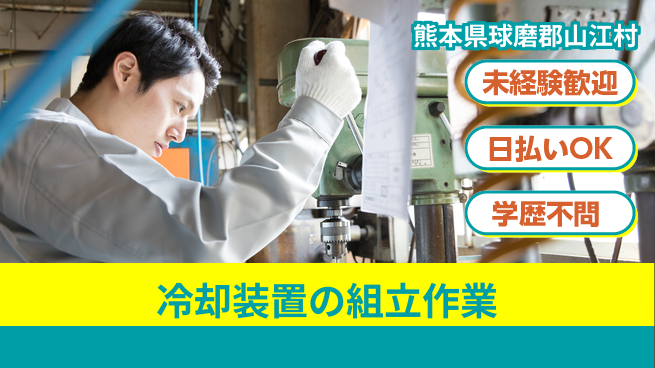 株式会社ワールドインテック 【冷却装置の組立作業】の工場求人・派遣情報 | ジョバディ工場