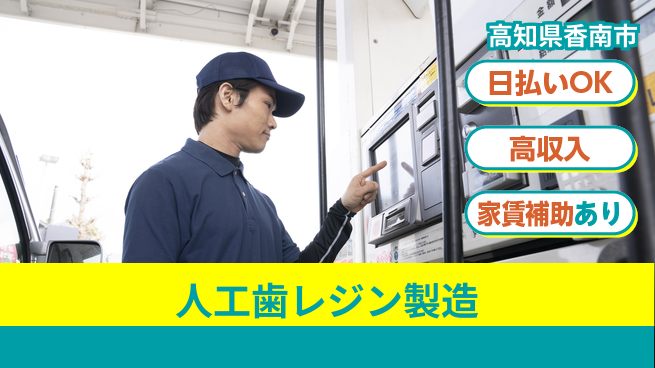 株式会社ワールドインテック 手に職つける【人工歯レジン製造】の工場求人・派遣情報 | ジョバディ工場