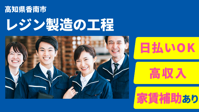 株式会社ワールドインテック 安心の昼勤務【レジン製造の工程】の工場求人・派遣情報 | ジョバディ工場