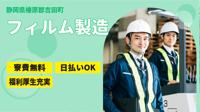 株式会社ワールドインテック 手に職を【フィルム製造】の工場求人・派遣情報 | ジョバディ工場
