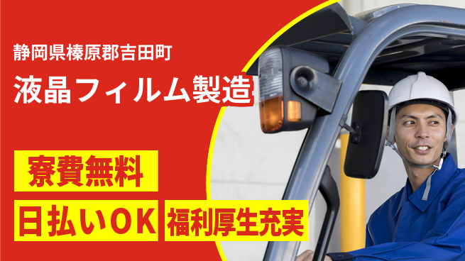 株式会社ワールドインテック 住居サポート【液晶フィルム製造】の工場求人・派遣情報 | ジョバディ工場