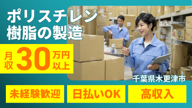 株式会社ワールドインテック 【ポリスチレン樹脂の製造】の工場求人・派遣情報 | ジョバディ工場