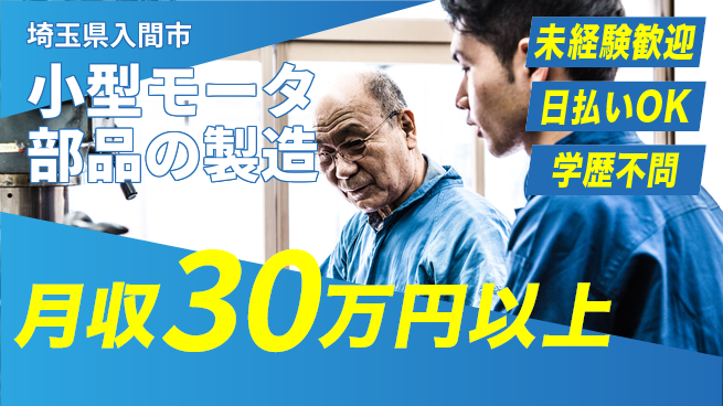 株式会社ワールドインテック 【小型モータ部品の製造】の工場求人・派遣情報 | ジョバディ工場