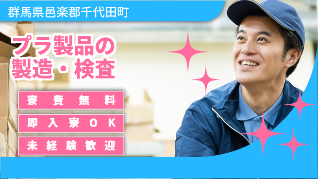 株式会社ワールドインテック 【プラ製品の製造・検査】の工場求人・派遣情報 | ジョバディ工場