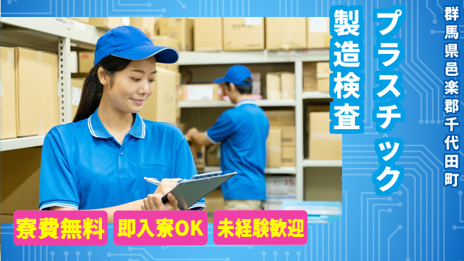 株式会社ワールドインテック 安心環境【プラスチック製造検査】の工場求人・派遣情報 | ジョバディ工場
