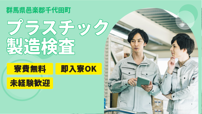 株式会社ワールドインテック 住居サポート【プラスチック製造検査】の工場求人・派遣情報 | ジョバディ工場