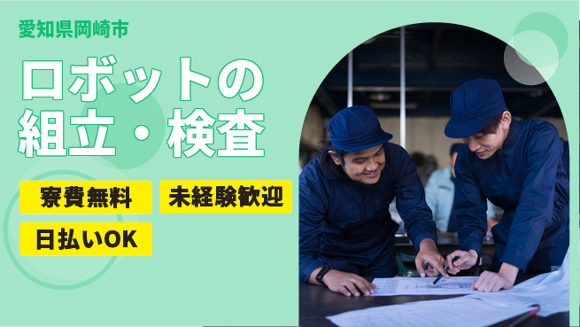 株式会社ワールドインテック 【ロボットの組立・検査】の工場求人・派遣情報 | ジョバディ工場