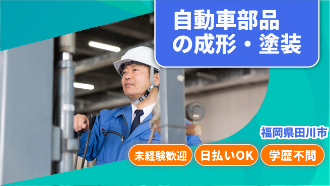 株式会社ワールドインテック 【自動車部品の成形・塗装】の工場求人・派遣情報 | ジョバディ工場