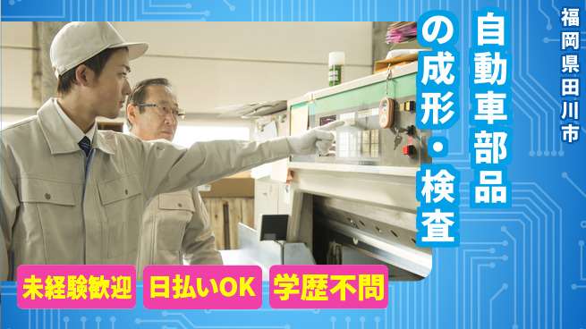 株式会社ワールドインテック スキル不要【自動車部品の成形・検査】の工場求人・派遣情報 | ジョバディ工場