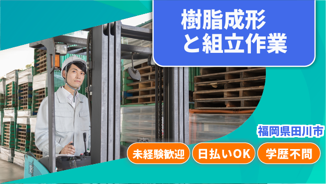 株式会社ワールドインテック すぐに始めよう【樹脂成形と組立作業】の工場求人・派遣情報 | ジョバディ工場
