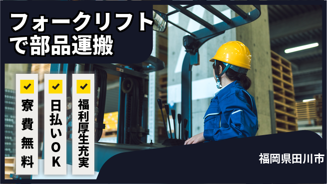 株式会社ワールドインテック 【フォークリフトで部品運搬】の工場求人・派遣情報 | ジョバディ工場
