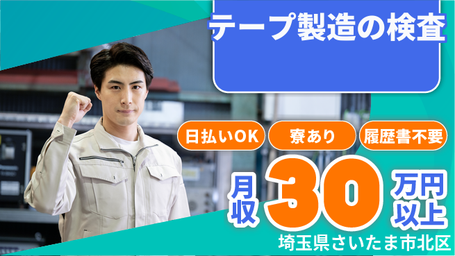 株式会社ワールドインテック 視力重視【テープ製造の検査】の工場求人・派遣情報 | ジョバディ工場
