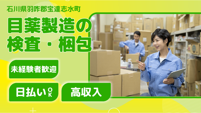 株式会社ワールドインテック 【目薬製造の検査・梱包】の工場求人・派遣情報 | ジョバディ工場