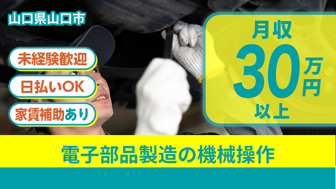 株式会社ワールドインテック 【電子部品製造の機械操作】の工場求人・派遣情報 | ジョバディ工場