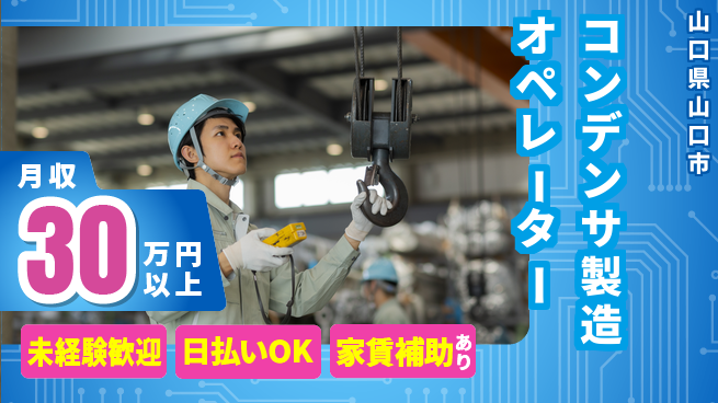 株式会社ワールドインテック すぐ始められる【コンデンサ製造オペレーター】の工場求人・派遣情報 | ジョバディ工場