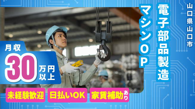 株式会社ワールドインテック 【電子部品製造マシンOP】の工場求人・派遣情報 | ジョバディ工場