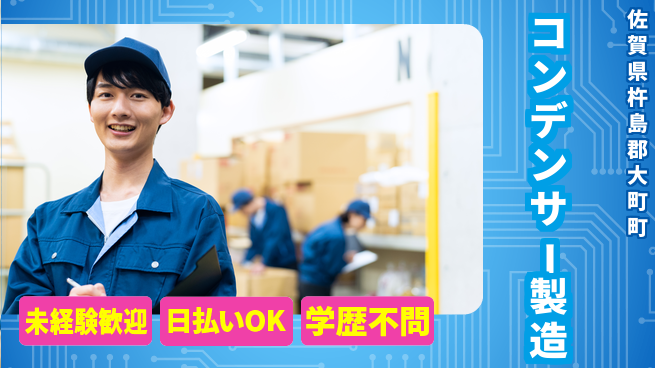 株式会社ワールドインテック 高時給募集【コンデンサー製造】の工場求人・派遣情報 | ジョバディ工場