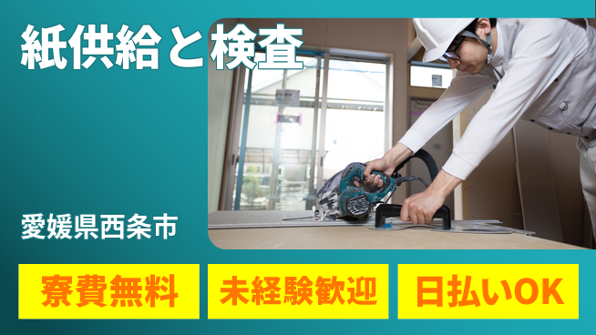 株式会社ワールドインテック 安定企業で働く【紙供給と検査】の工場求人・派遣情報 | ジョバディ工場
